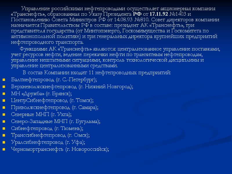 Управление российскими нефтепроводами осуществляет акционерная компания «Транснефть», образованная по Указу Президента РФ от 17.11.92